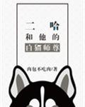 二哈和他的白猫师尊